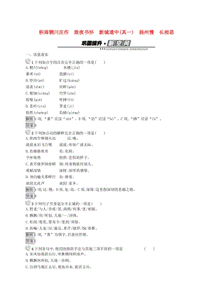 2019版高中語文 2.6-2.10 積雨輞川莊作 旅夜書懷 新城道中（其一）揚州慢 長相思試題 新人教版選修《中國古代詩歌散文欣賞》.doc