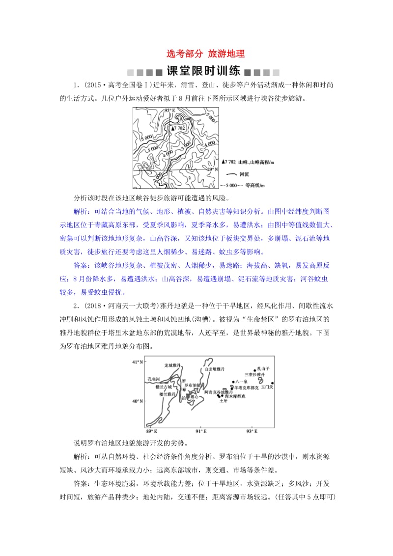 2019届高考地理总复习 选考部分 旅游地理课堂限时训练 新人教版.doc_第1页