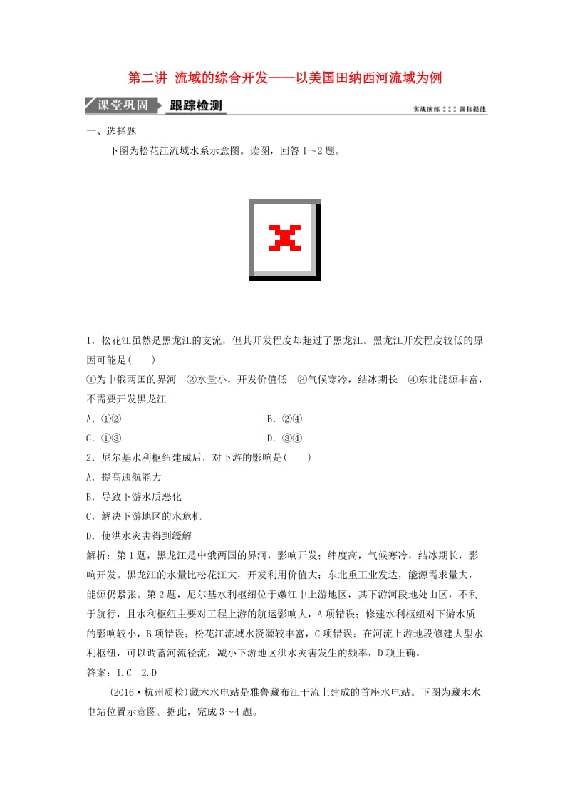 2019届高考地理一轮复习 第十五章 区域自然资源综合开发利用 第二讲 流域的综合开发——以美国田纳西河流域为例课时作业 新人教版.doc_第1页