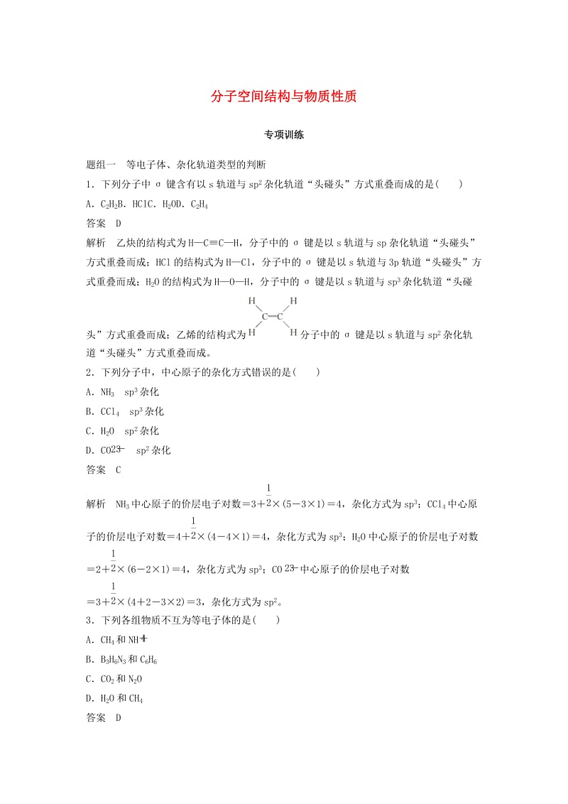 2018-2019版高中化学 专题4 分子空间结构与物质性质专项训练 苏教版选修3.docx_第1页