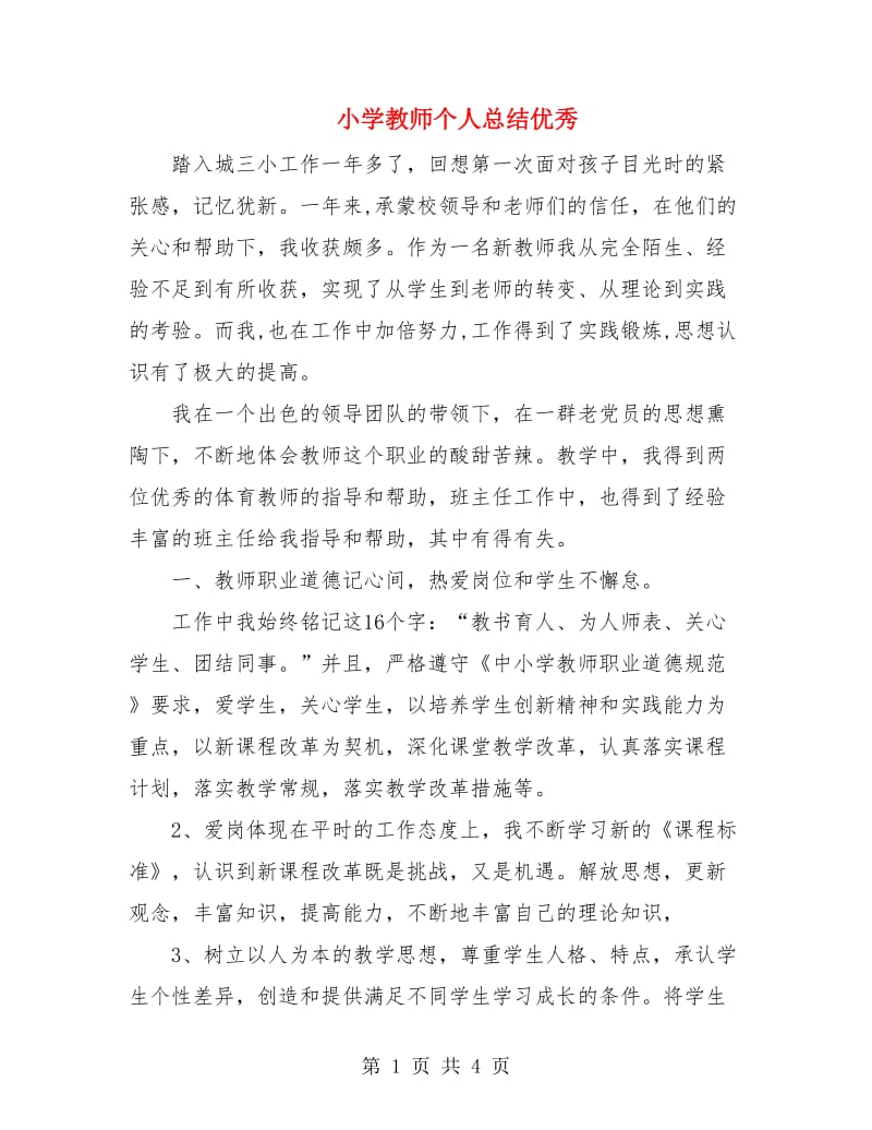 小学教师个人总结优秀.doc_第1页