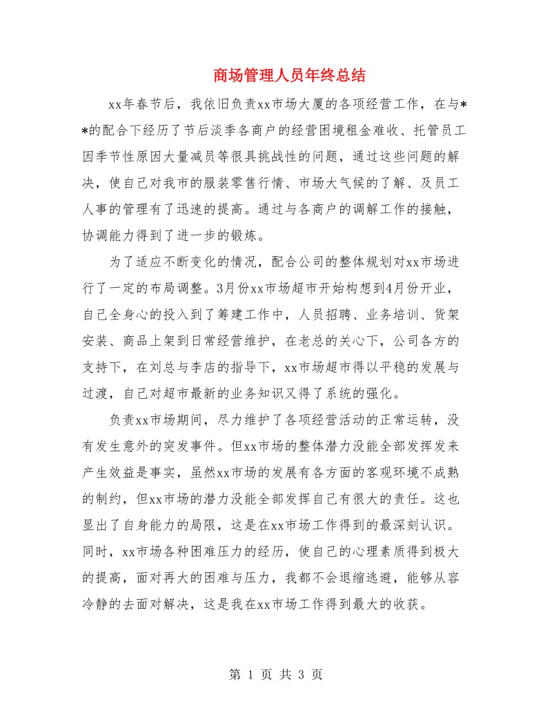 商场管理人员年终总结.doc_第1页