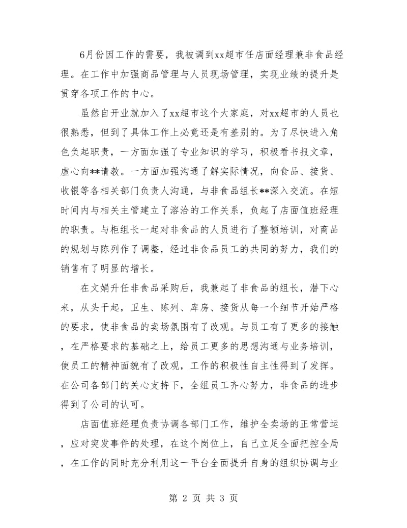 商场管理人员年终总结.doc_第2页