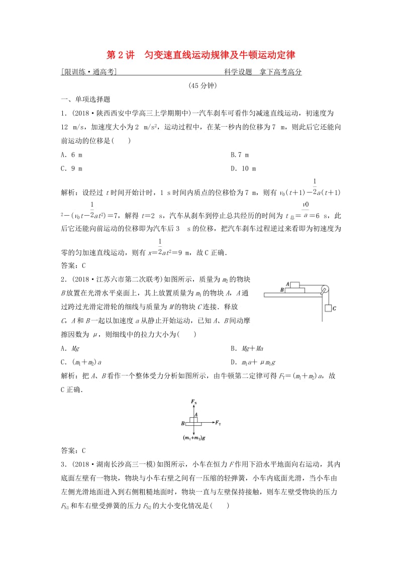 2019高考物理二轮复习 专题一 力与运动 第2讲 匀变速直线运动规律及牛顿运动定律突破练.doc_第1页