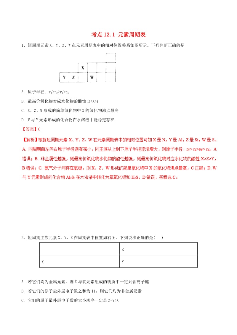 2019年高考化学 试卷拆解考点必刷题 专题12.1 元素周期表必刷题.doc_第1页