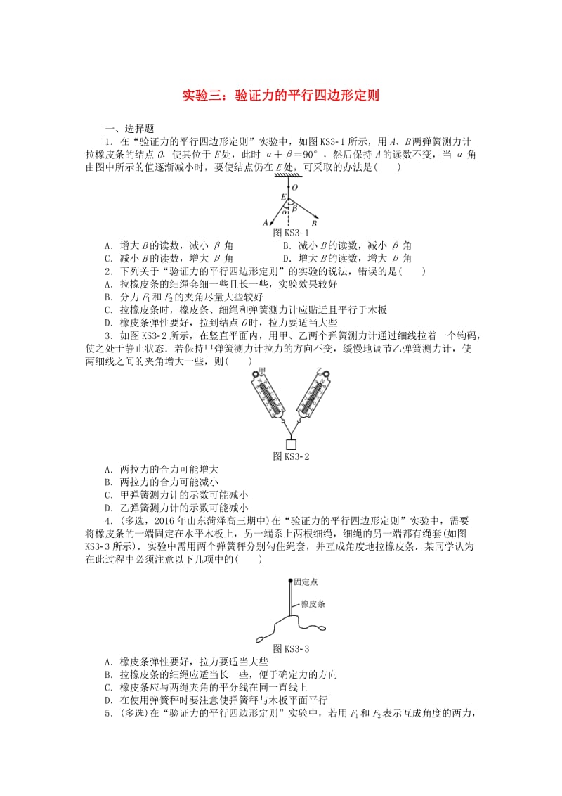 2019版高考物理一轮复习 实验三 验证力的平行四边形定则学案.doc_第1页