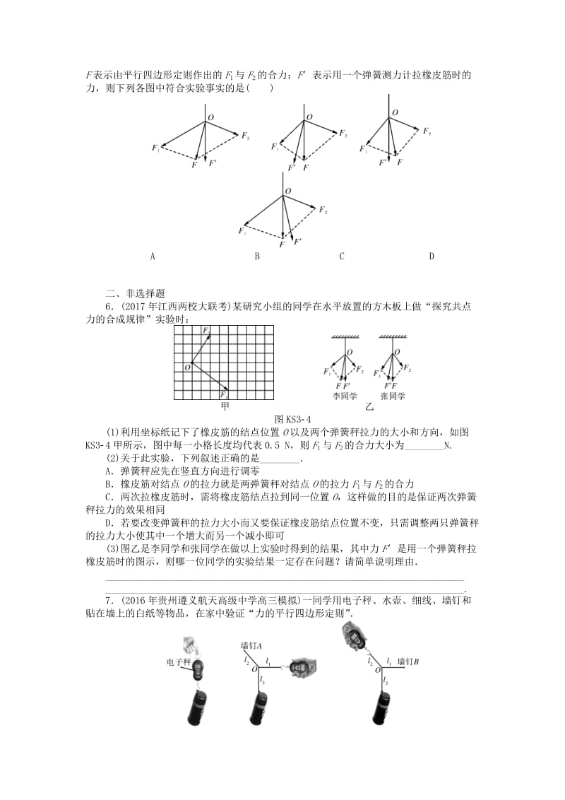 2019版高考物理一轮复习 实验三 验证力的平行四边形定则学案.doc_第2页