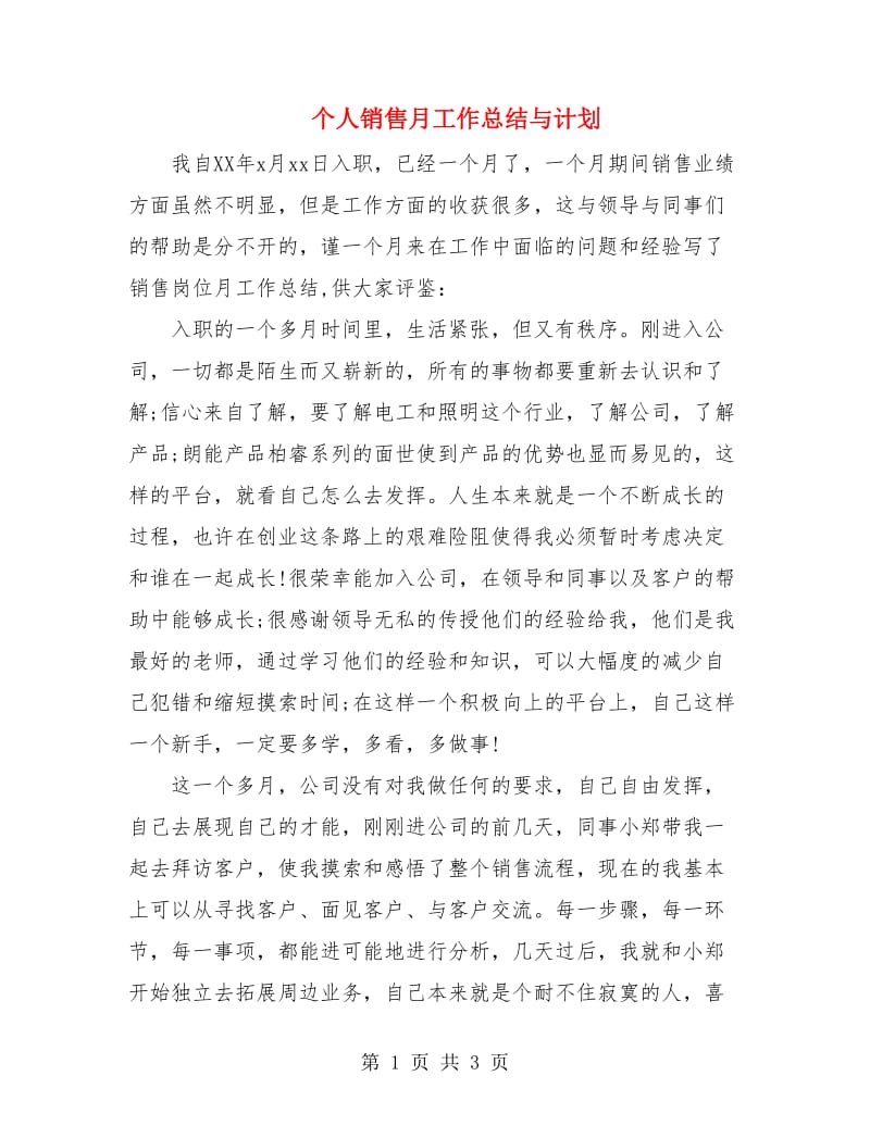 个人销售月工作总结与计划.doc_第1页