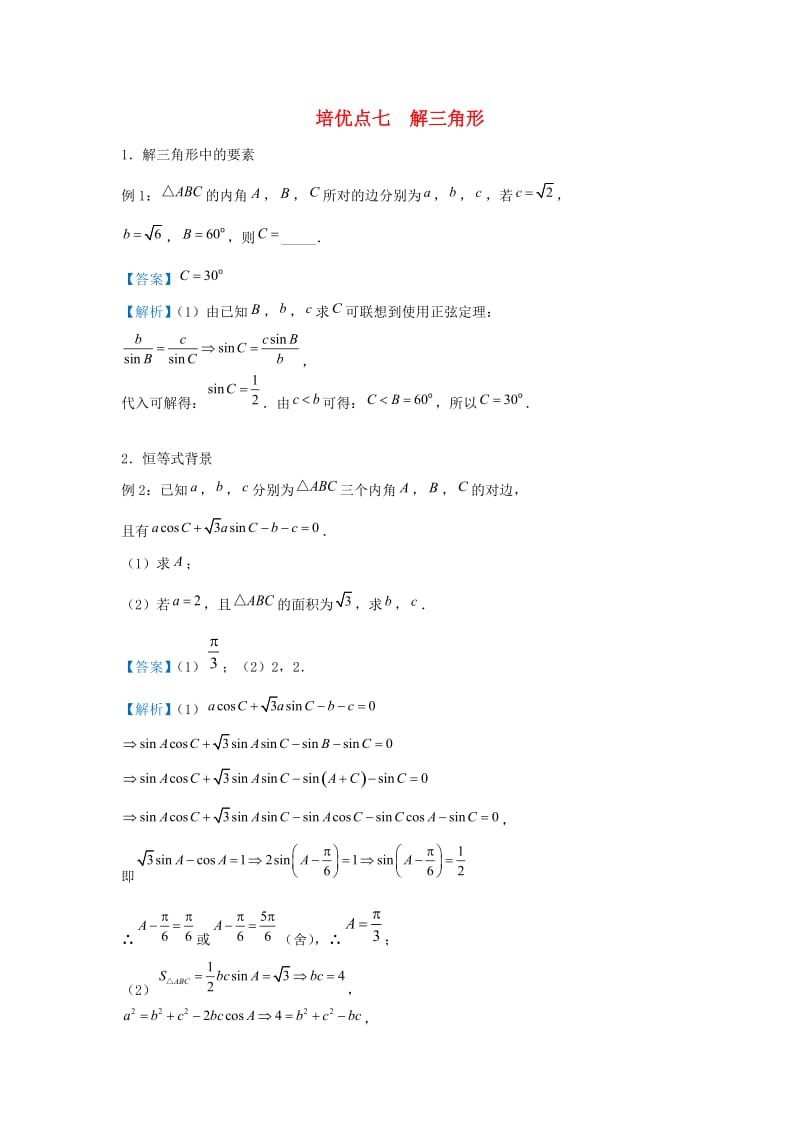 2019高考数学 专题七 解三角形精准培优专练 文.doc_第1页