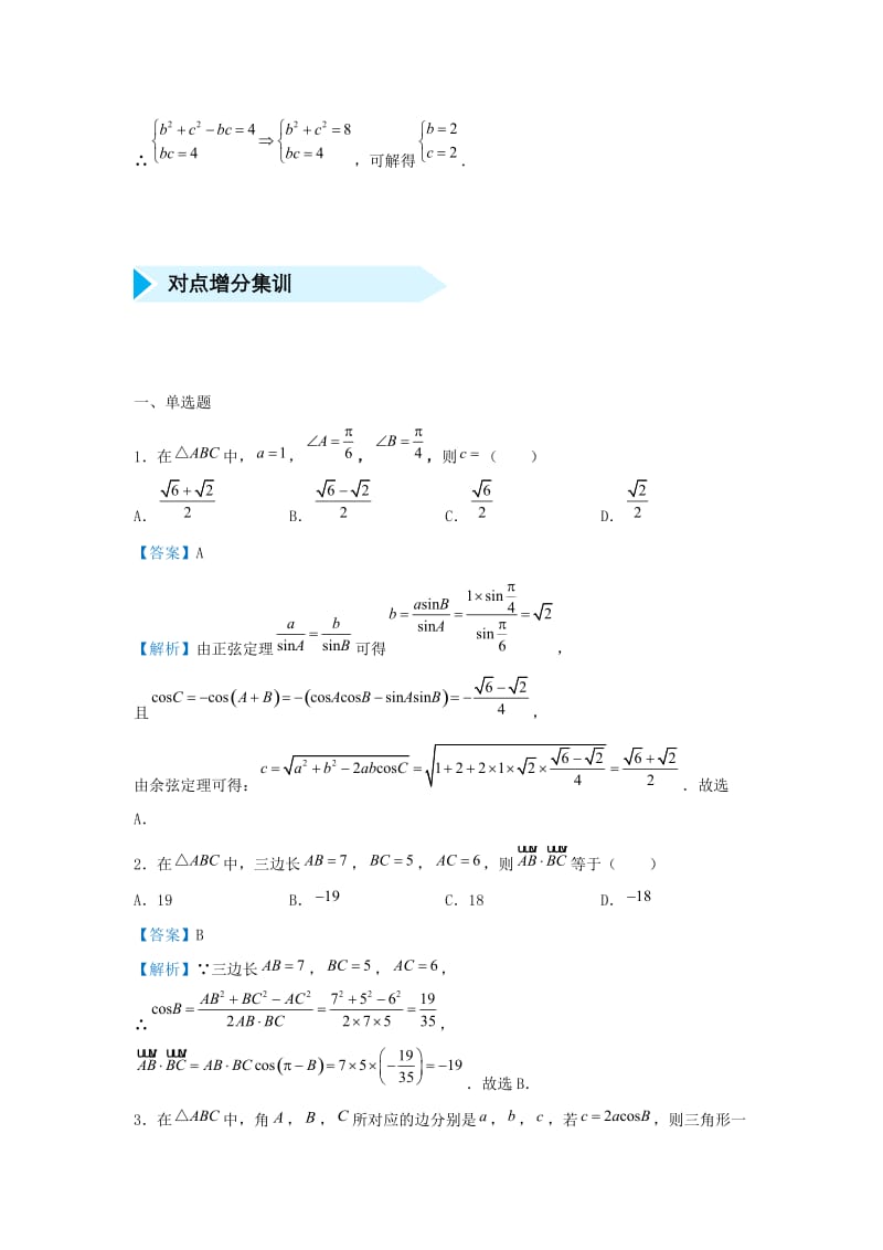 2019高考数学 专题七 解三角形精准培优专练 文.doc_第2页