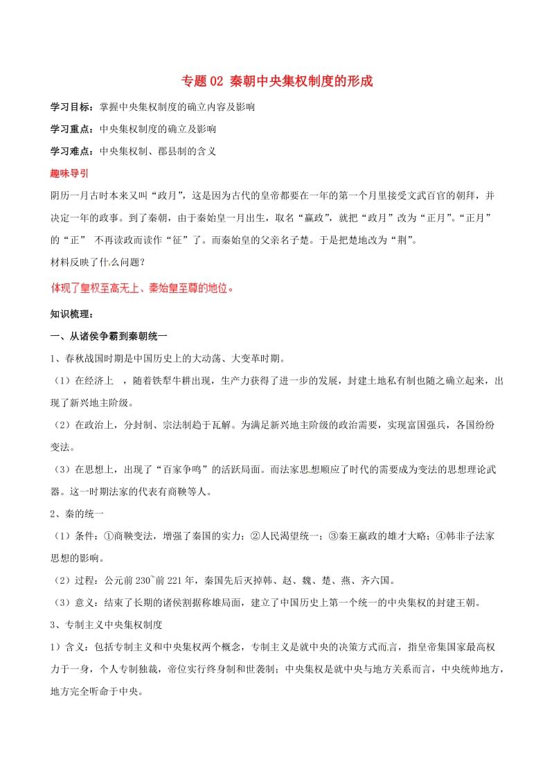 2019年高考历史二轮复习 重难点全解全析 专题02 秦朝中央集权制度的形成学案.doc_第1页