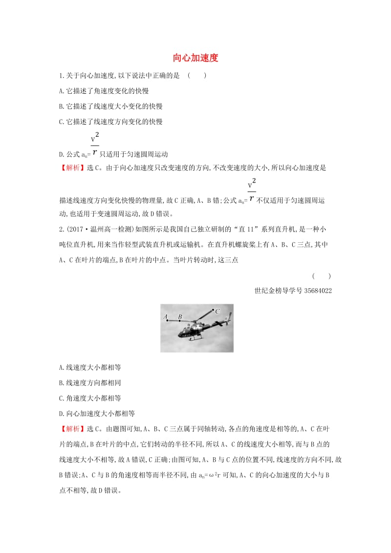 2019高中物理 课时检测区 基础达标 5.5 向心加速度（含解析）新人教必修2.doc_第1页