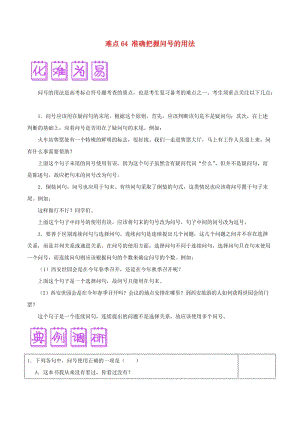 2018屆高三語文難點(diǎn)突破100題 難點(diǎn)64 準(zhǔn)確把握問號(hào)的用法（含解析）.doc