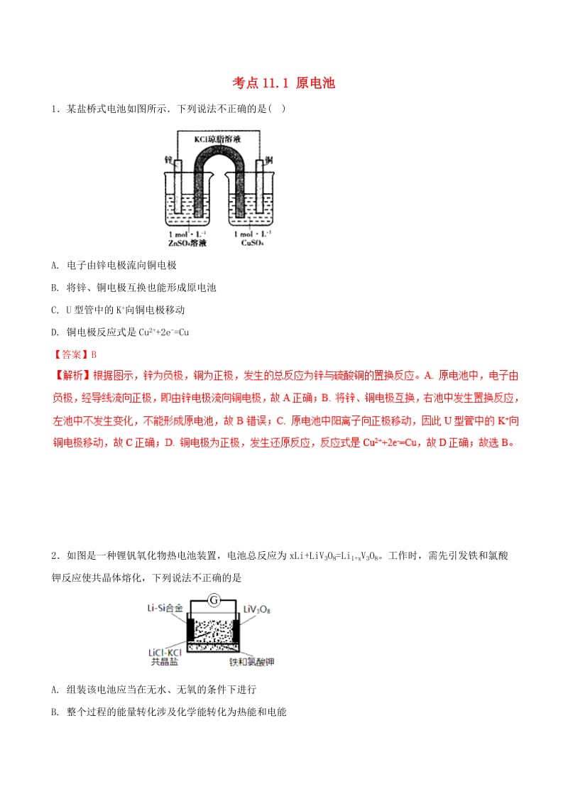 2019年高考化学 试卷拆解考点必刷题 专题11.1 原电池必刷题.doc_第1页