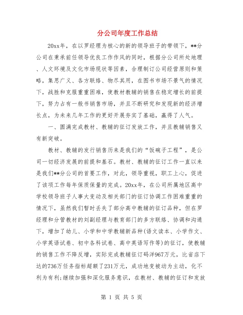 分公司年度工作总结.doc_第1页