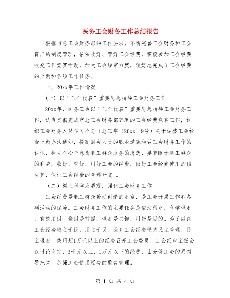 医务工会财务工作总结报告.doc_第1页