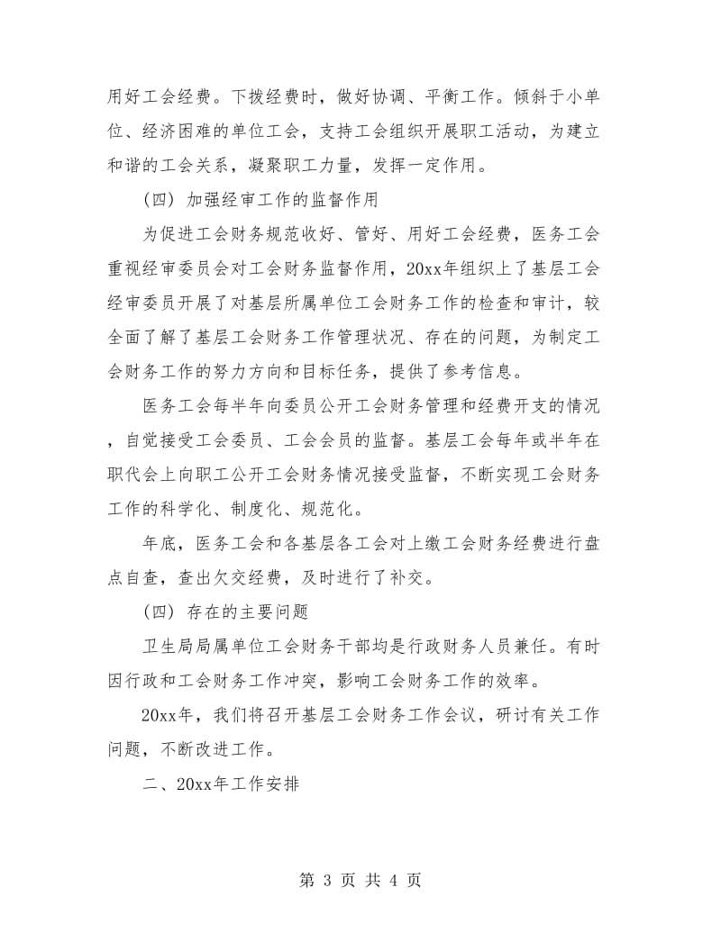 医务工会财务工作总结报告.doc_第3页