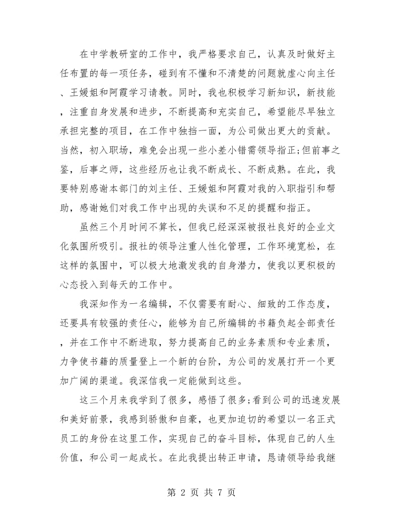 公司职员转正工作总结(三篇).doc_第2页