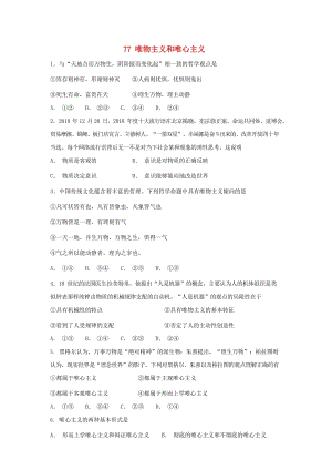 2019屆高考政治一輪復(fù)習(xí) 同步測(cè)試試題 77 唯物主義和唯心主義.doc