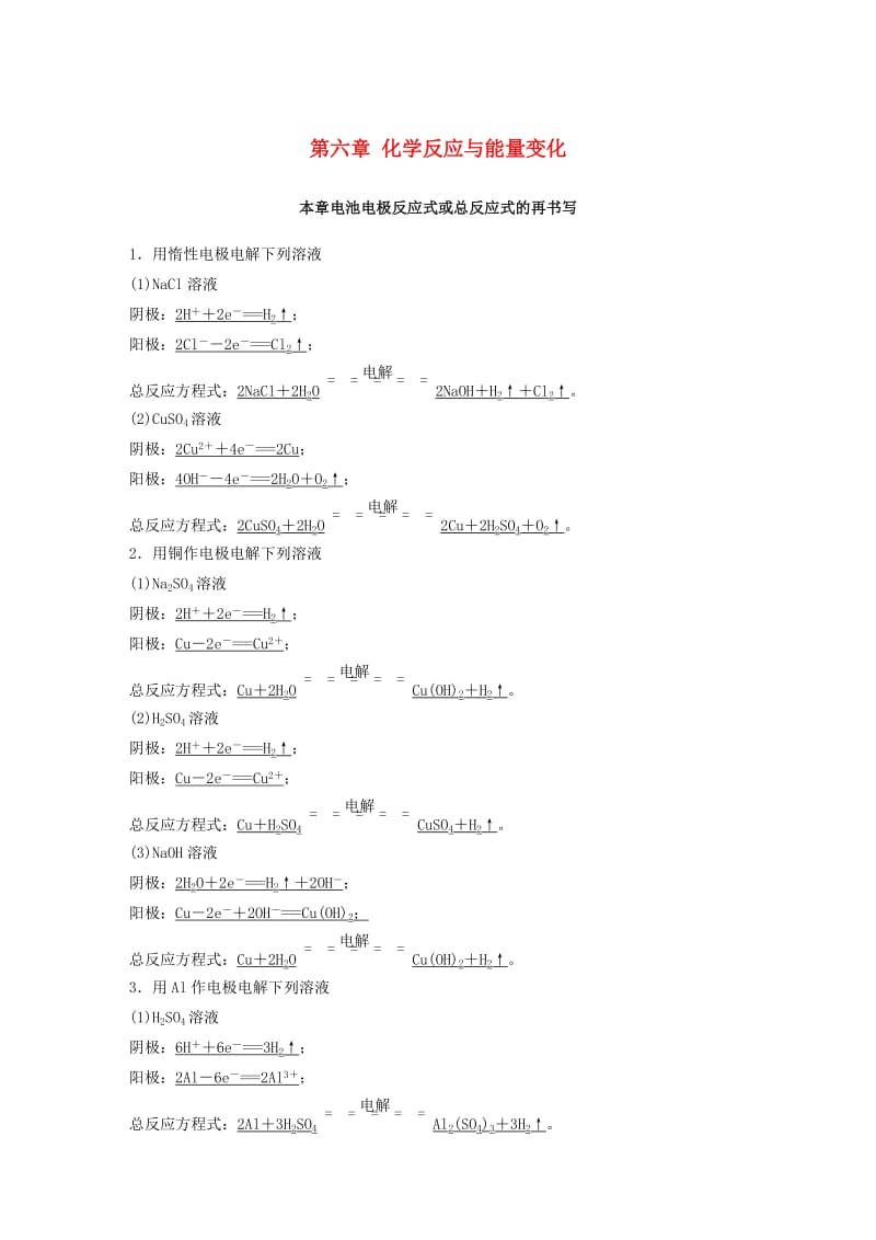 2019版高考化学一轮复习 第六章 化学反应与能量变化本章电池电极反应式或总反应式的再书写学案.doc_第1页