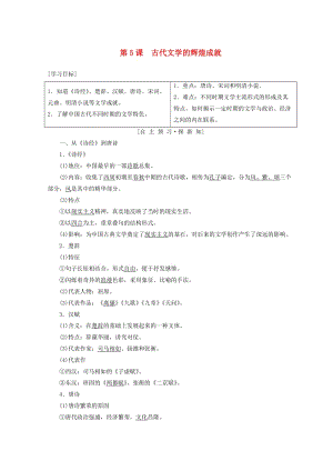 2018秋高中歷史 第2單元 古代中國(guó)的科技與文化 第5課 古代文學(xué)的輝煌成就學(xué)案 北師大版必修3.doc