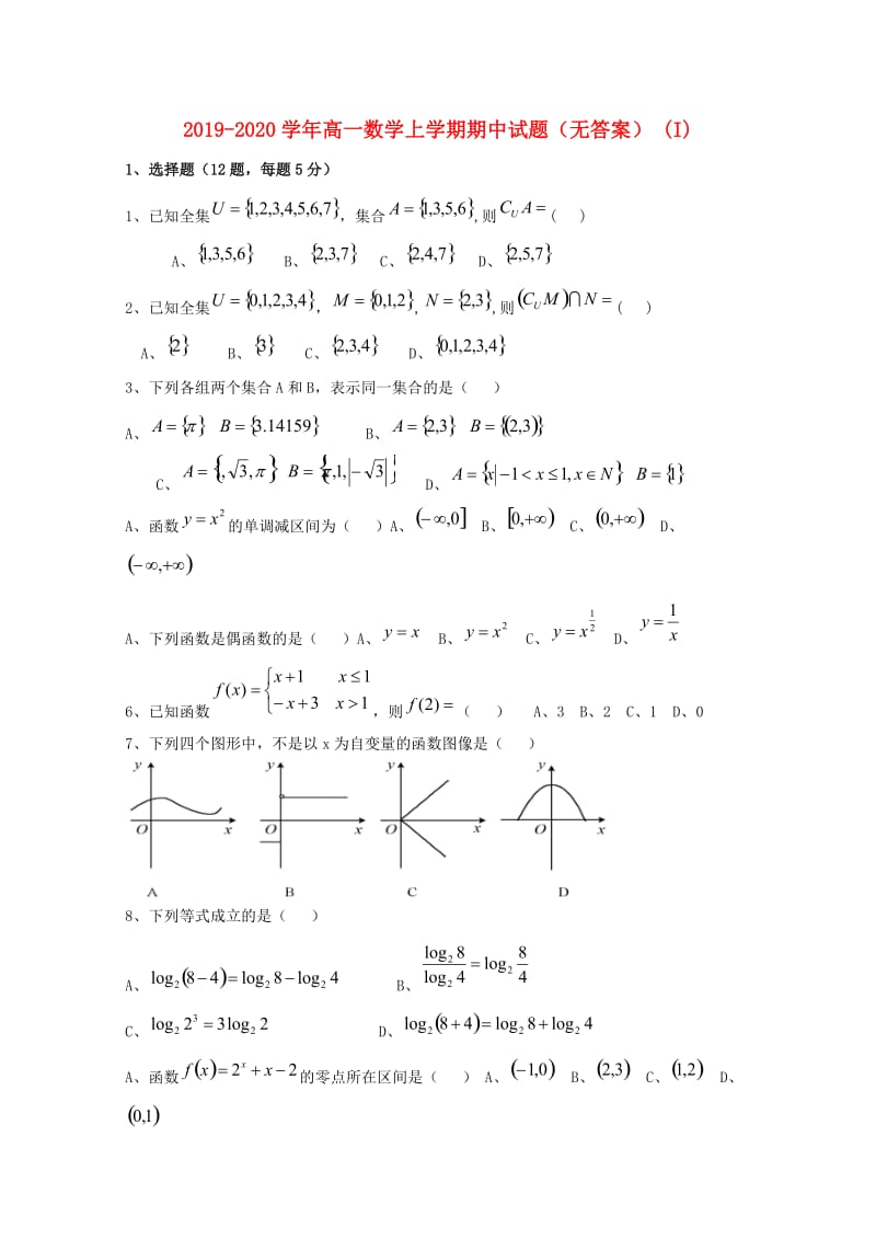 2019-2020学年高一数学上学期期中试题（无答案） (I).doc_第1页