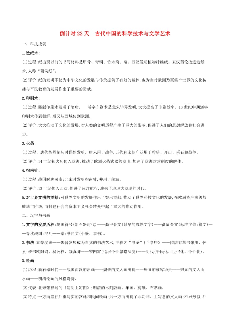 2019届高考历史二轮复习 倒计时22天 古代中国的科学技术与文学艺术.doc_第1页