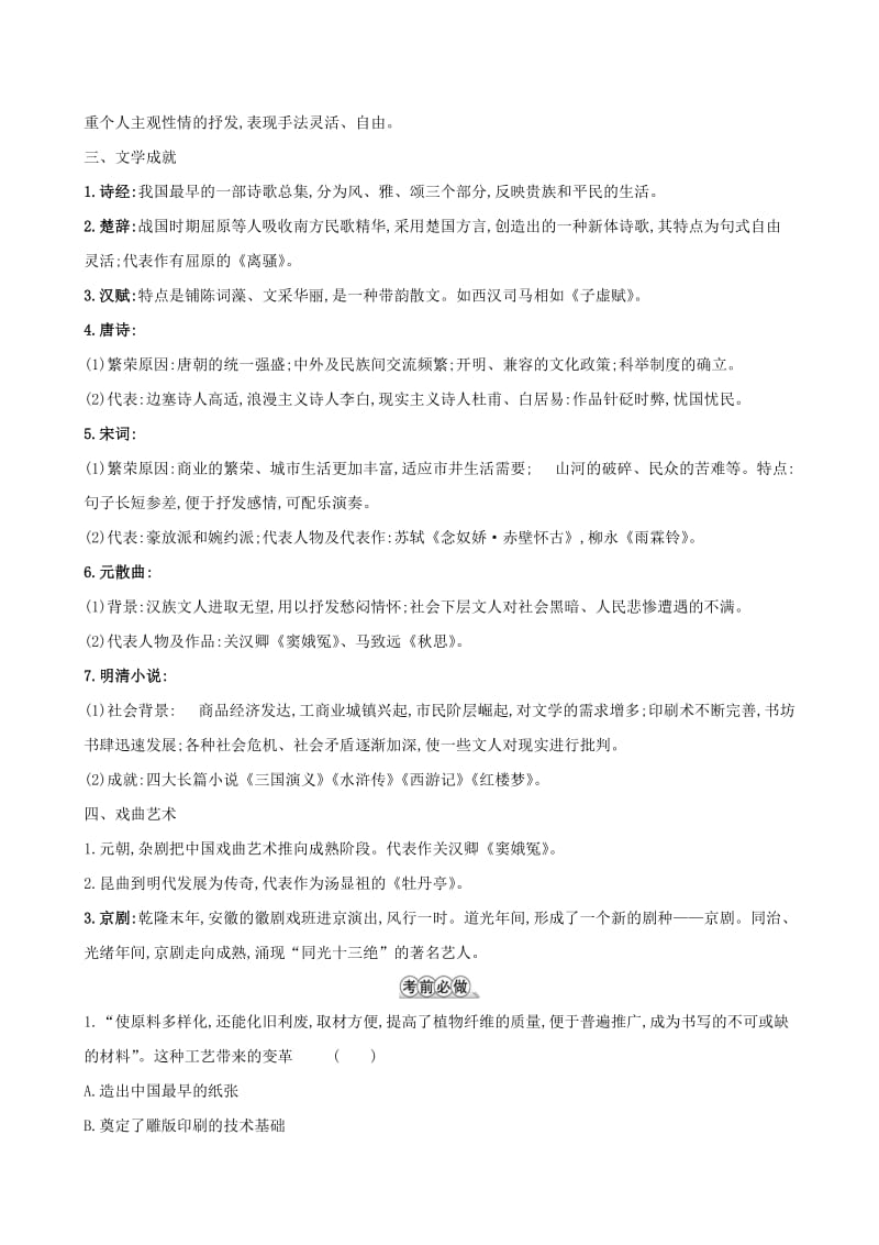 2019届高考历史二轮复习 倒计时22天 古代中国的科学技术与文学艺术.doc_第2页