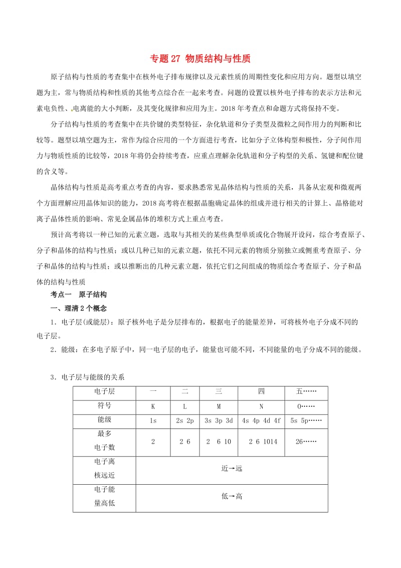 2019年高考化学二轮复习 专题27 物质结构与性质教案.doc_第1页