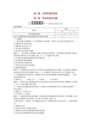 2018年春高中政治 第一單元 生活智慧與時代精神 第二課 百舸爭流的思想 第一框 哲學(xué)的基本問題課時訓(xùn)練 新人教版必修4.doc