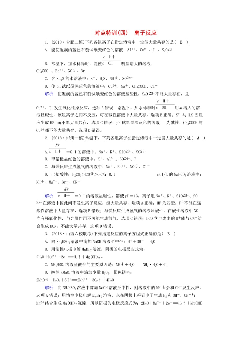 2019高考化学二轮复习 第1部分 第4讲 离子反应对点特训.doc_第1页