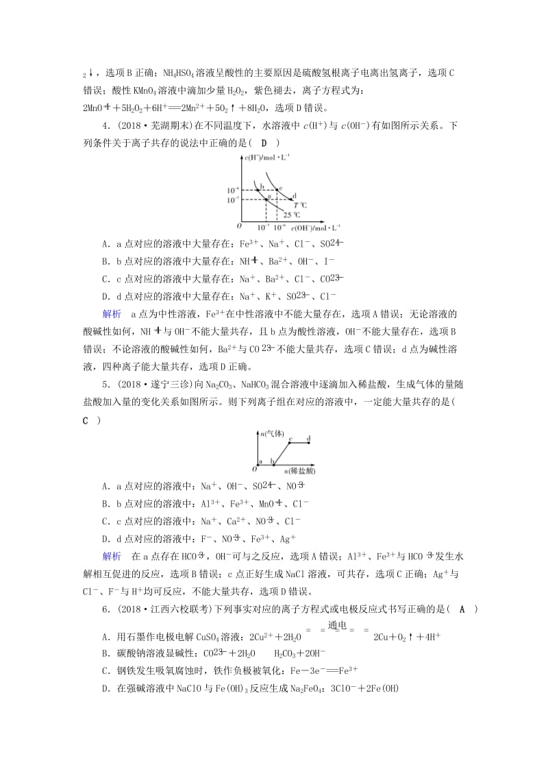 2019高考化学二轮复习 第1部分 第4讲 离子反应对点特训.doc_第2页