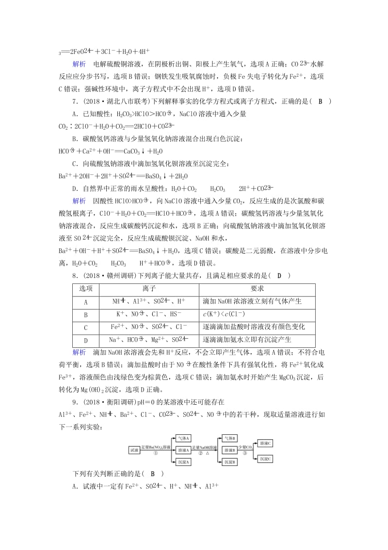 2019高考化学二轮复习 第1部分 第4讲 离子反应对点特训.doc_第3页