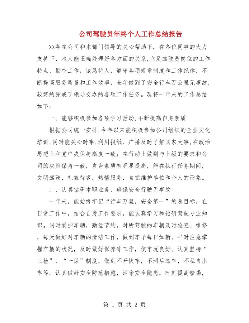 公司驾驶员年终个人工作总结报告.doc_第1页