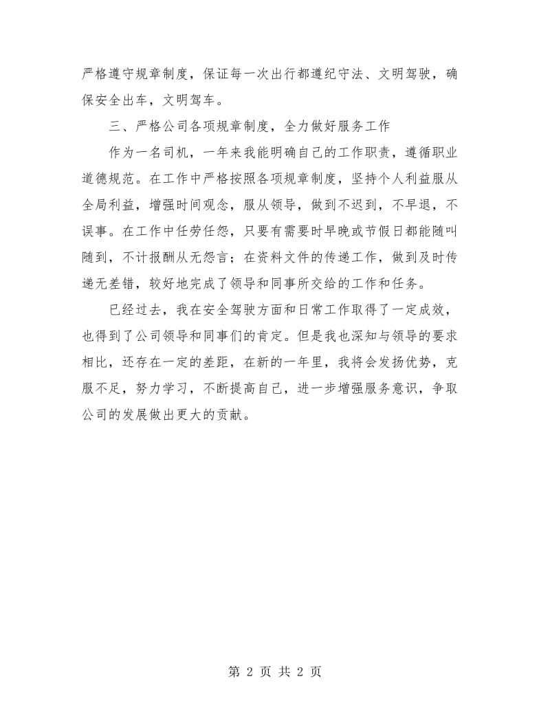 公司驾驶员年终个人工作总结报告.doc_第2页