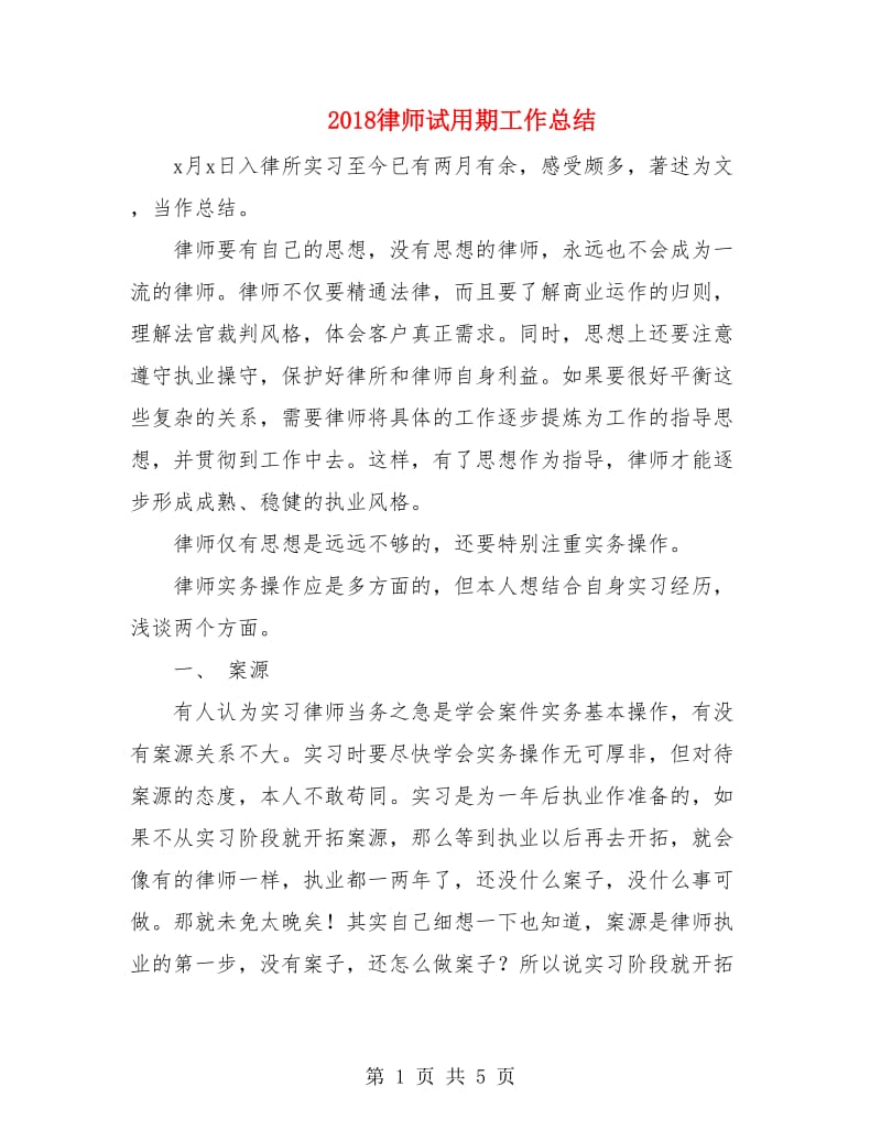 2018律师试用期工作总结.doc_第1页