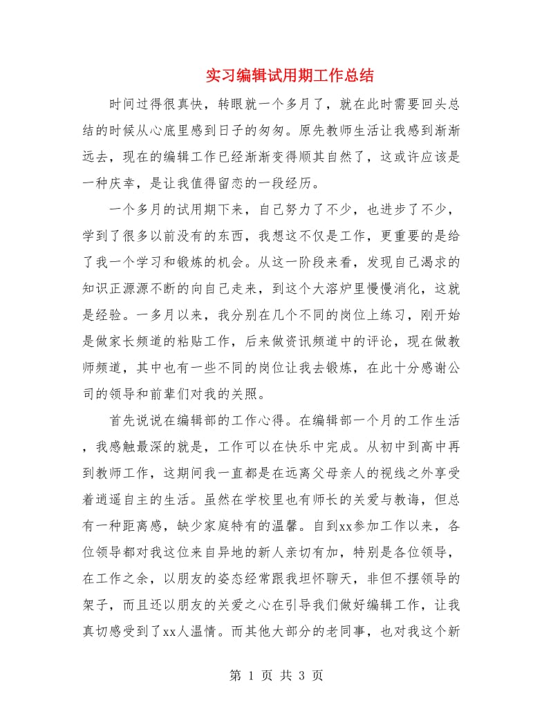 实习编辑试用期工作总结.doc_第1页