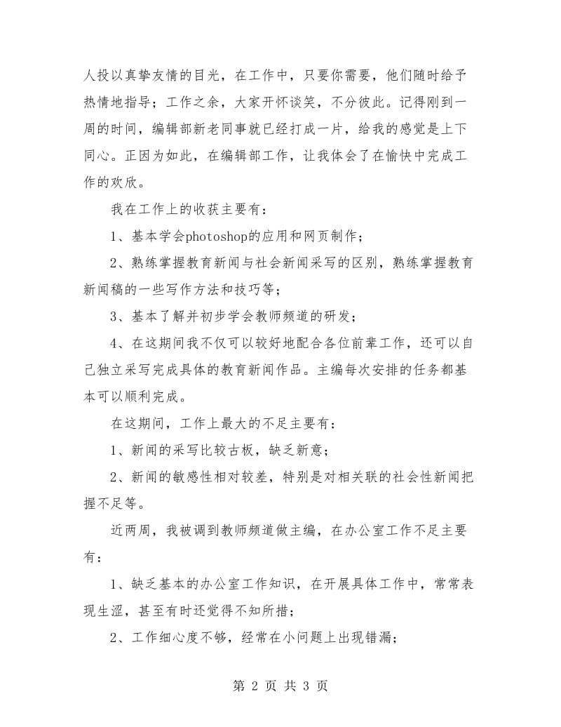 实习编辑试用期工作总结.doc_第2页