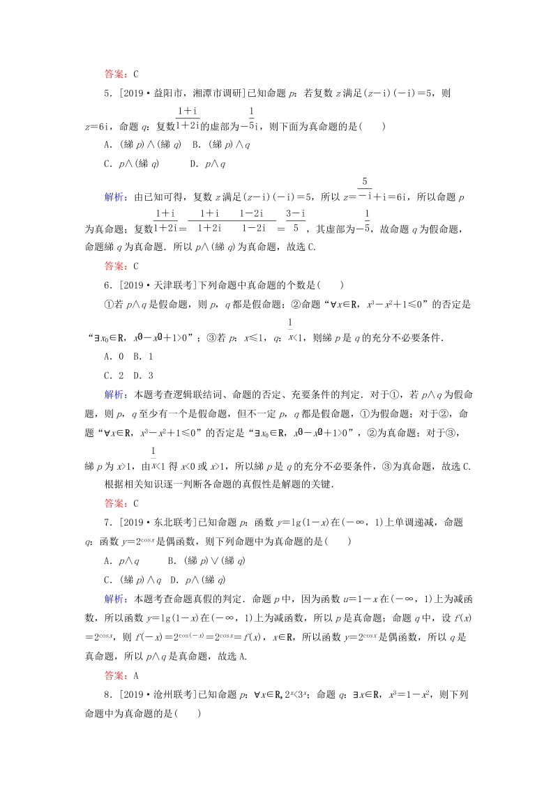 2020高考数学一轮复习 第一章 集合与常用逻辑用语 课时作业3 简单的逻辑联结词、全称量词与存在量词 文.doc_第2页