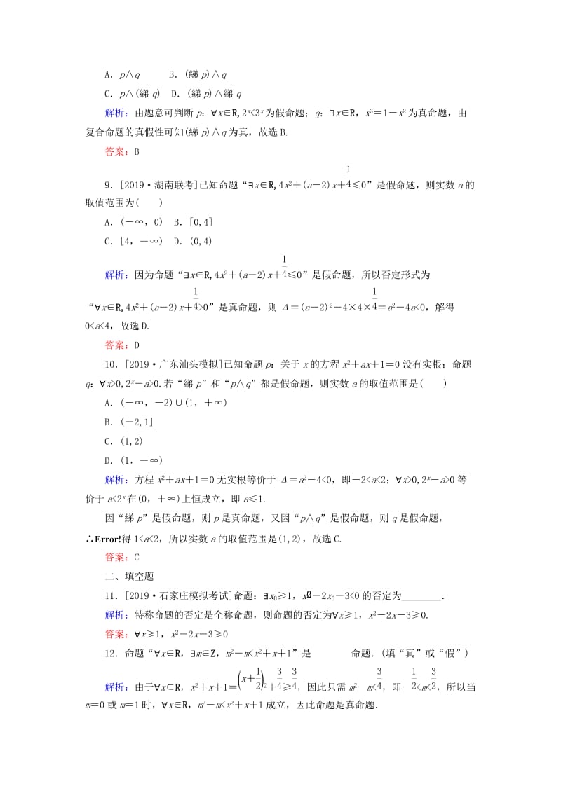 2020高考数学一轮复习 第一章 集合与常用逻辑用语 课时作业3 简单的逻辑联结词、全称量词与存在量词 文.doc_第3页