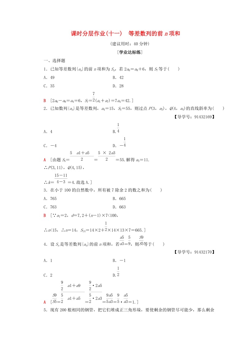 2018年秋高中数学 课时分层作业11 等差数列的前n项和 新人教A版必修5.doc_第1页