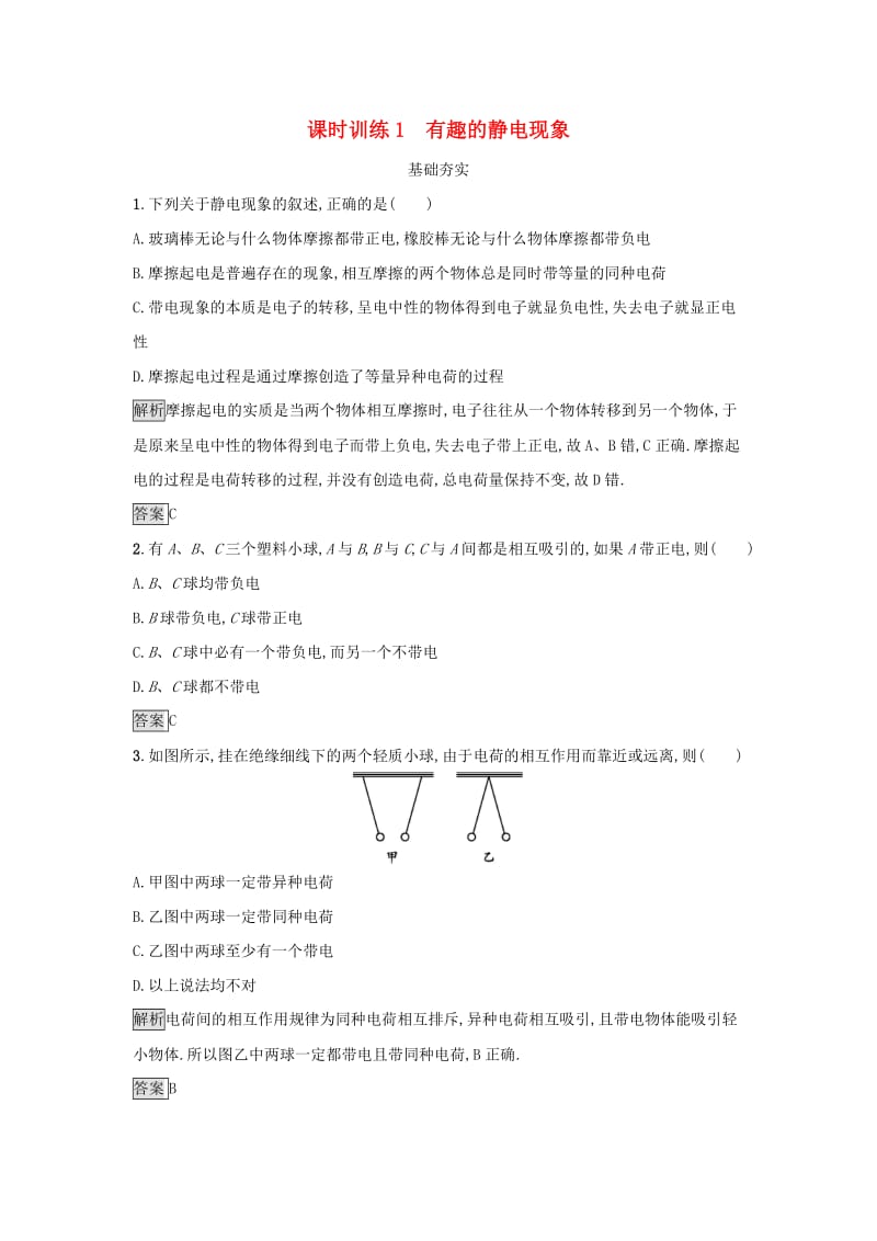 2019高中物理第一章电与磁课时训练1有趣的静电现象粤教版选修.docx_第1页