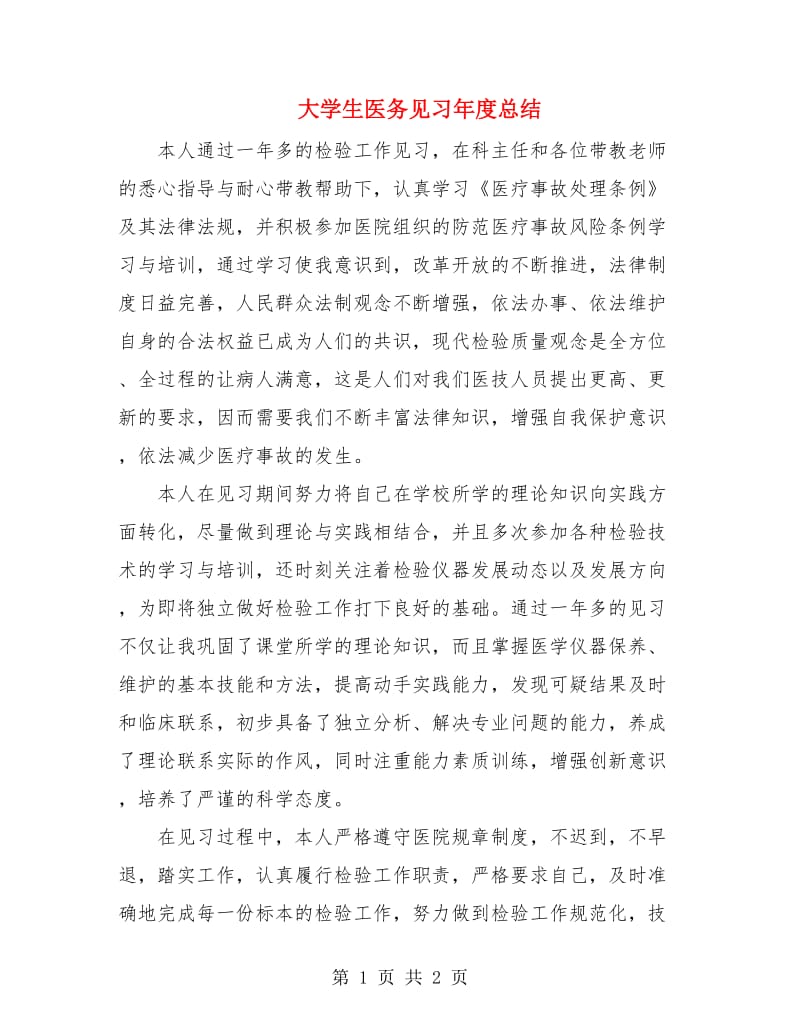 大学生医务见习年度总结.doc_第1页