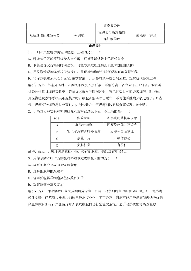 2019届高考生物一轮复习 第二单元 细胞的结构和物质运输 热考培优（二）临时装片的制作学案.doc_第2页