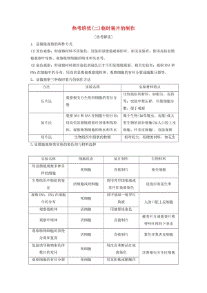 2019屆高考生物一輪復(fù)習(xí) 第二單元 細胞的結(jié)構(gòu)和物質(zhì)運輸 熱考培優(yōu)（二）臨時裝片的制作學(xué)案.doc