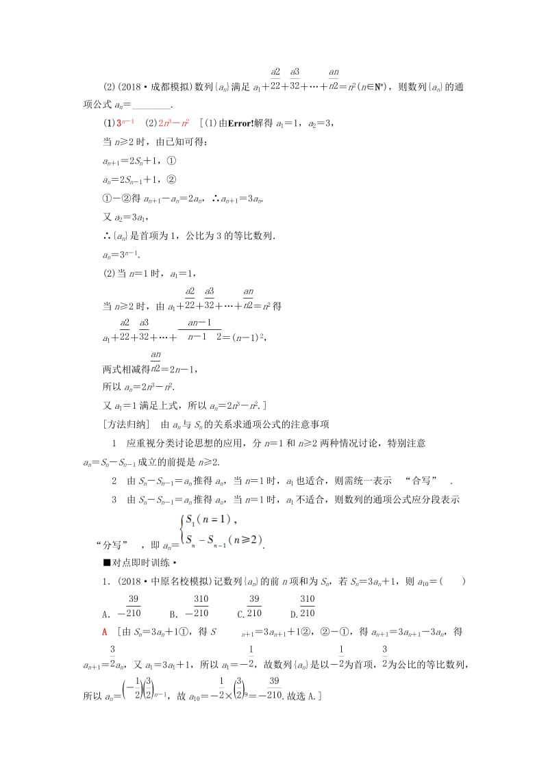 2019高考数学“一本”培养专题突破 第2部分 专题2 数列 第4讲 数列求和与综合问题学案 文.doc_第2页