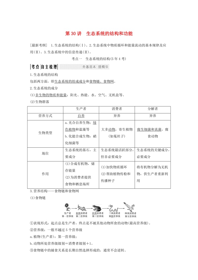 2019版高考生物大一轮复习 第十单元 生物群体的稳态与调节 第30讲 生态系统的结构和功能学案 中图版必修3.doc_第1页