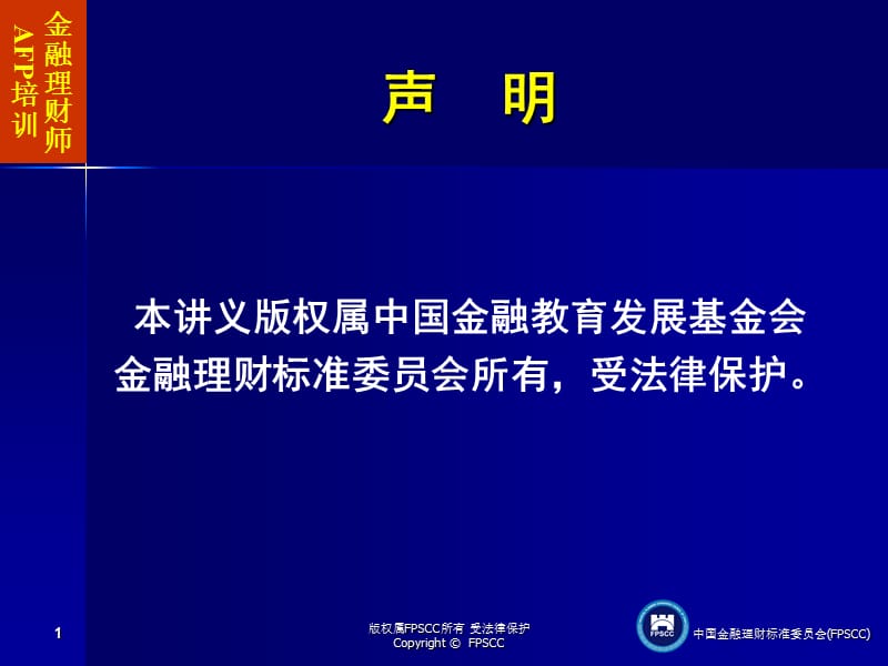 AFP金融理財概述.ppt_第1頁