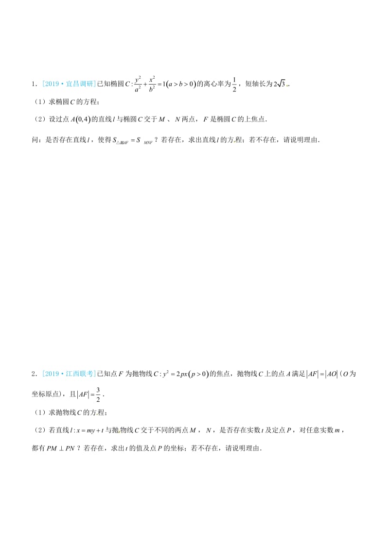 2019高考数学三轮冲刺 大题提分 大题精做11 圆锥曲线：存在性问题 理.docx_第2页