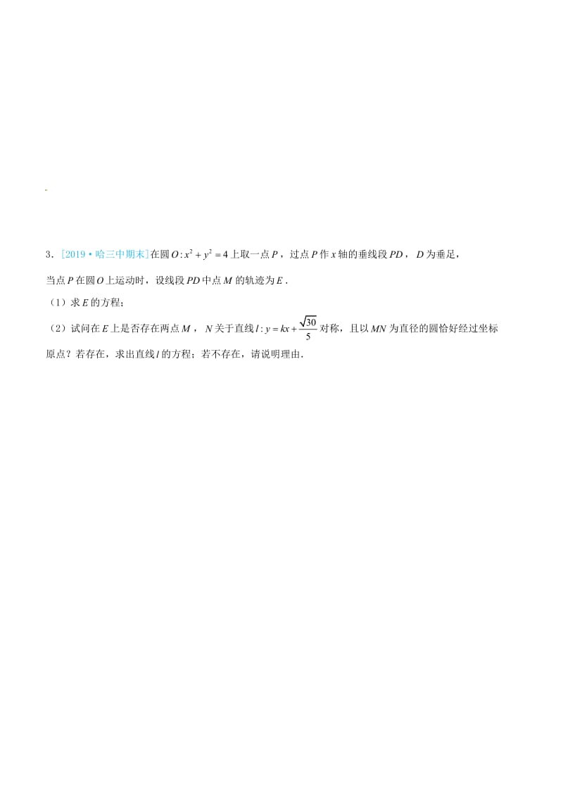 2019高考数学三轮冲刺 大题提分 大题精做11 圆锥曲线：存在性问题 理.docx_第3页